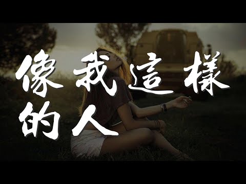 像我這樣的人 - 毛不易『像我這樣迷茫的人』【動態歌詞Lyrics】