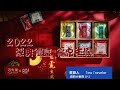 2022年 經典禮盒 福虎生風 feat.可夫萊堅果｜亮的小世界 EP.2
