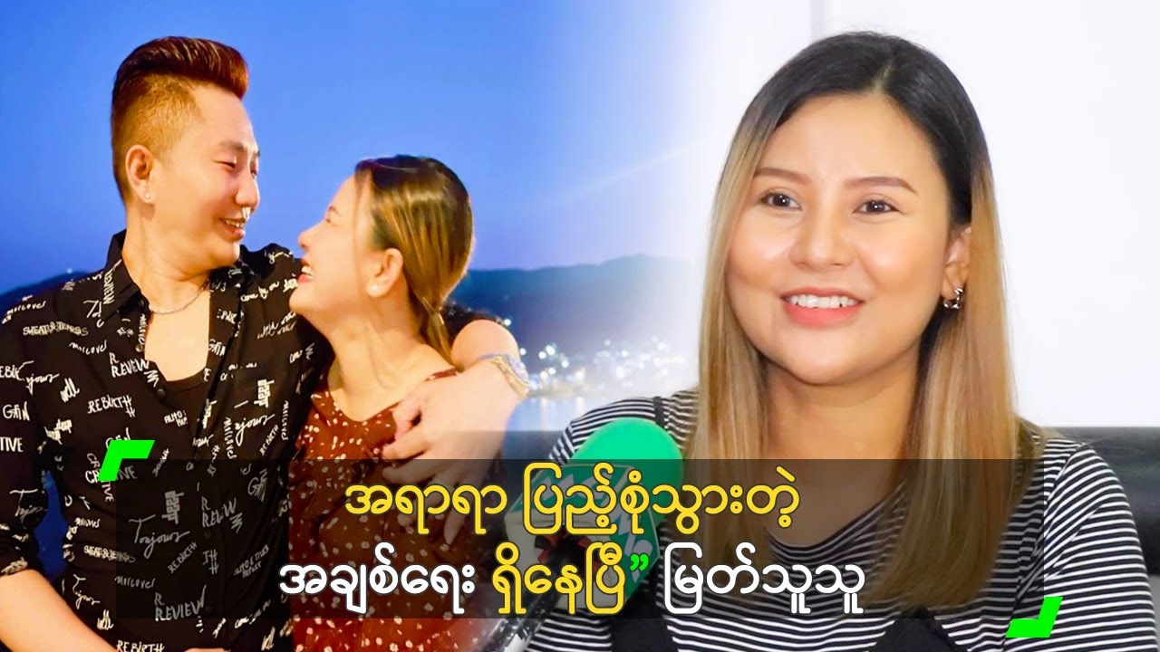 အရာရာ ပြည့်စုံသွားတဲ့ အချစ်ရေး ရှိနေပြီ” မြတ်သူသူ