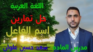 حل تمرينات اسم الفاعل-الصف الثالث متوسط