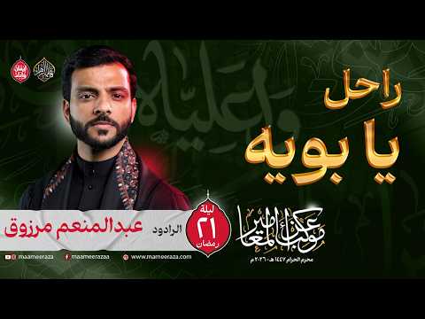 راحل يا بوية | الرادود عبدالمنعم مرزوق | ليلة ٢١ رمضان | ١٤٤٧هـ