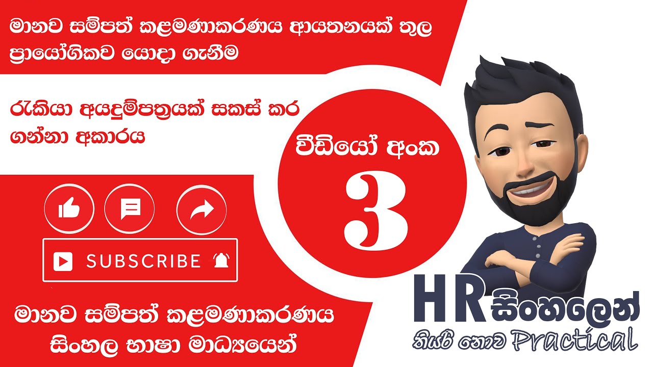 නිවරැදිව රැකියා අයදුම්පත්‍රයක් සකස් කර ගන්නා ආකාරය | Job Application |HR - සිංහලෙන්