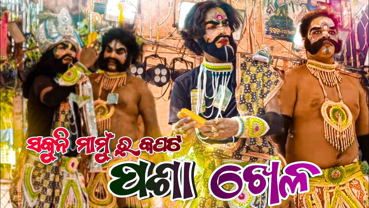 Kapata Pasakhela | Mahabharat || Master Bhagaban Sahu ||Odia Nataka Video 