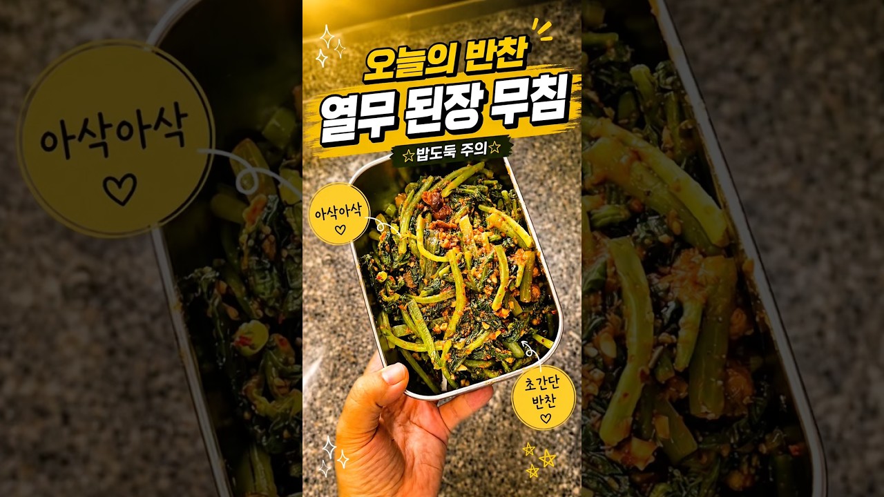 열무 된장 무침 레시피 레시피 숏폼 썸네일