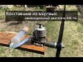 Запуск двигателя после 60-ти лет простоя "МК-16" (СССР)