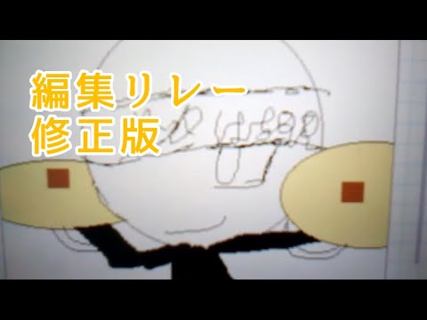 #編集PVリレー 修正版