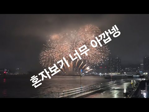 비오는 밤 혼자보기 아까워.부산항축제 불꽃쑈~쑈(26.6.19~20) #부산항축제 #부산항불꽃축제 #부산항국제여객터미널