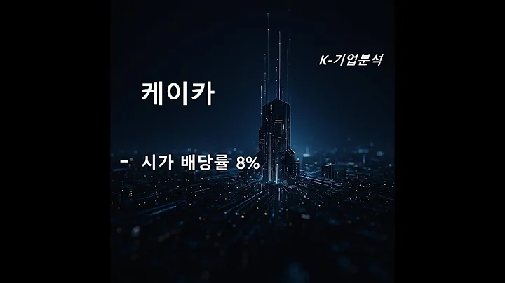 케이카 - 시가 배당률 8%