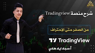 احتراف التحليل ! \ شرح منصة ترينديغ فيو من الصفر حتئ الاحتراف tradingview