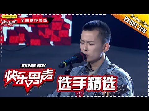 《2017快乐男声》全国晋级赛选手精选：李洋《似曾》 Super Boy2017【快男超女官方频道】