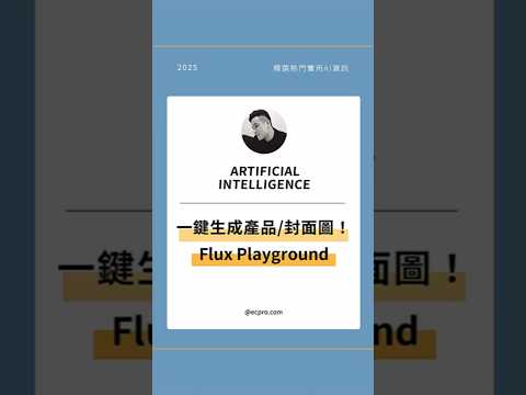 ???? Flux AI：打造吸睛封面與產品圖！