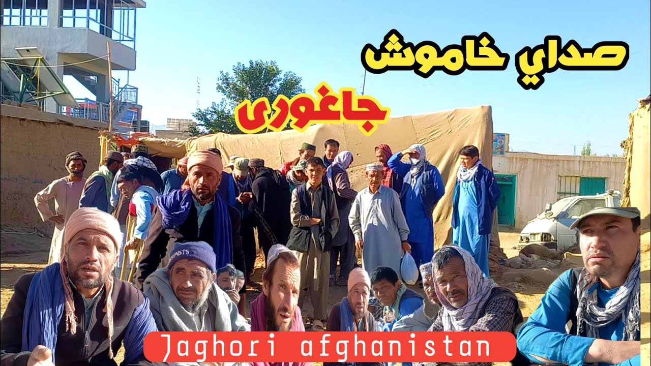 صدای خاموش ،و مرگ تدریجی  jaghori Afghanistan