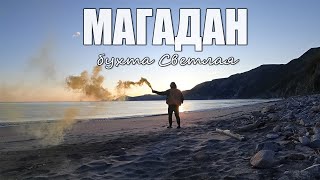 видео: №112. Магадан, бухта Светлая. Дом рыбака. Путешествие на Дальний восток на велосипеде. Охотское море картинка: №112. Магадан, бухта Светлая. Дом рыбака. Путешествие на Дальний восток на велосипеде. Охотское море