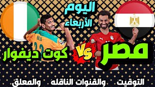 موعد مباراة مصر وكوت ديفوار اليوم في دور ال 16 من كاس امم افريقيا 2022