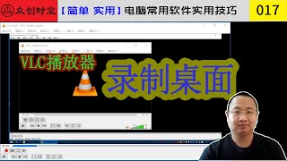 利用VLC播放器录制桌面屏幕