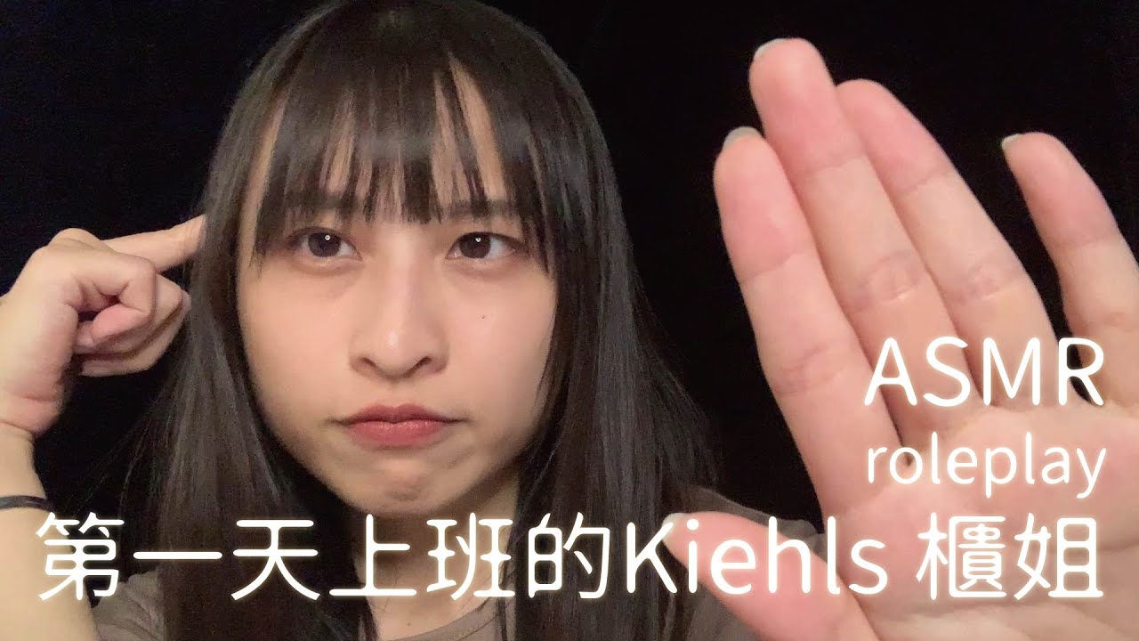【ASMR】第一天上班的Kiehl's櫃姐幫你保養｜ASMR Sales staff do your skin care