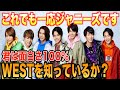 【推し探し】ジャニーズWESTを男ジャニオタがまとめてみた!!!