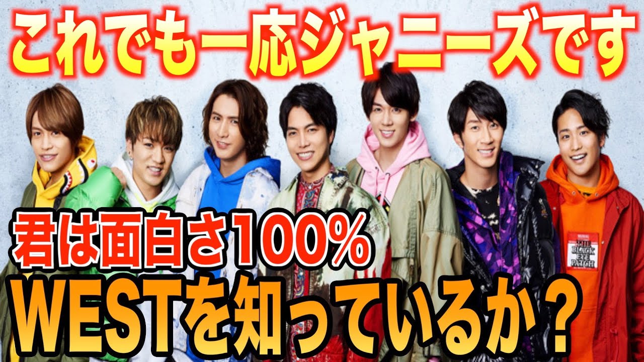 ジャニーズwest 強い絆で結ばれた7人のアイドルを君は知っているか Youtube