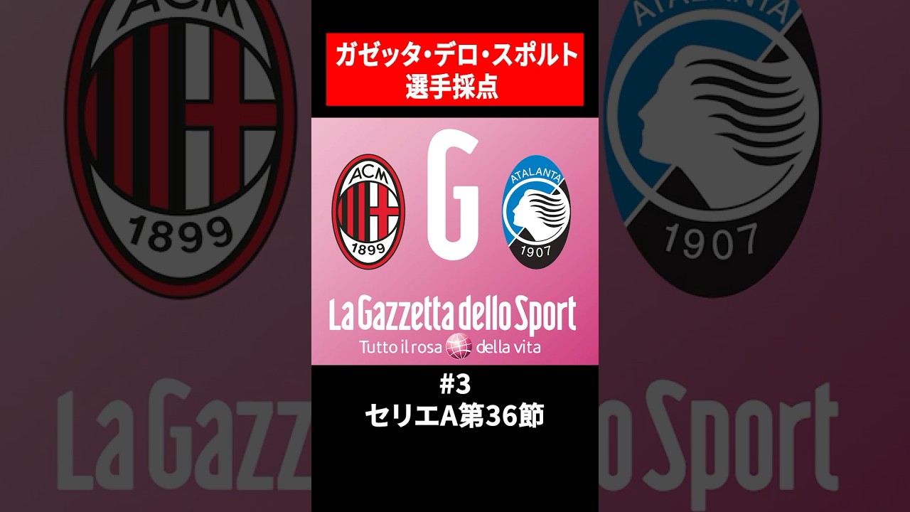 ③ Gazzetta dello Sport's ratings | Matchday 36 vs Atalanta