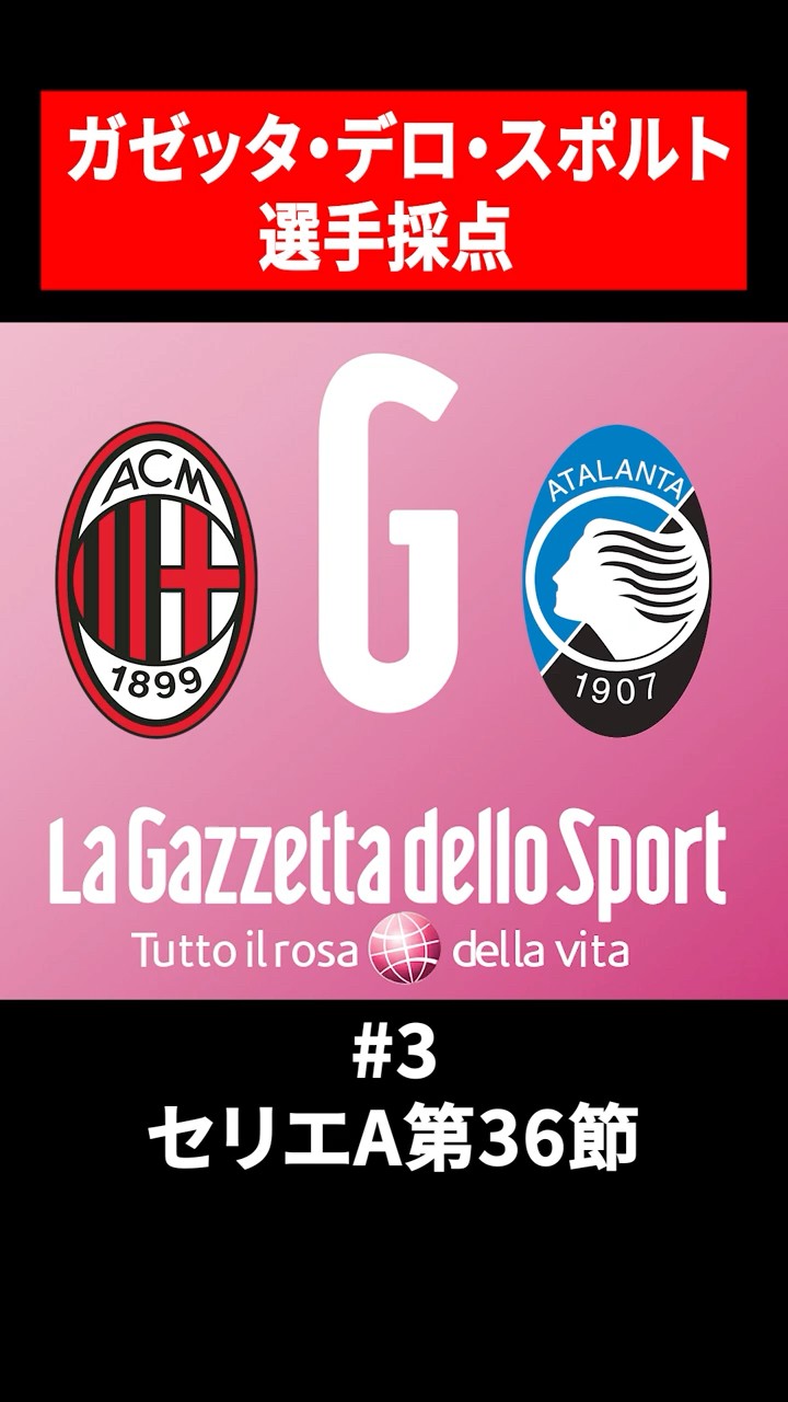 ③ Gazzetta dello Sport's ratings | Matchday 36 vs Atalanta