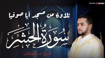 من مسجد آيا صوفيا .. تلاوة من سورة الحشر - القارئ محمد قصطالي