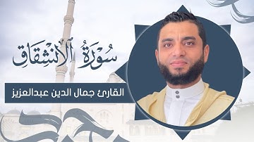 تلاوة خاشعة جميلة سورة الانشقاق القارئ جمال الدين عبدالعزيز