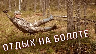 ОТДЫХ НА БОЛОТЕ | Бушкрафт | Одиночный поход | ОДИН В ЛЕСУ