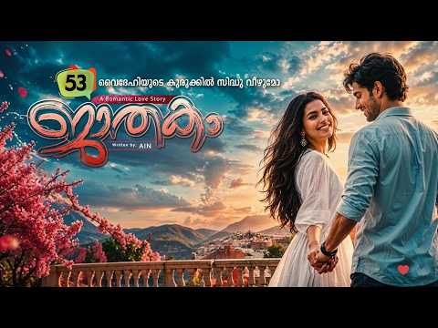 ജാതകം JATHAKAM PART 53  SHAHUL MALAYIL-AIN -SHAREEJ POONOOR  വൈദേഹിയുടെ കുരുക്കിൽ സിദ്ധു വീഴുമോ