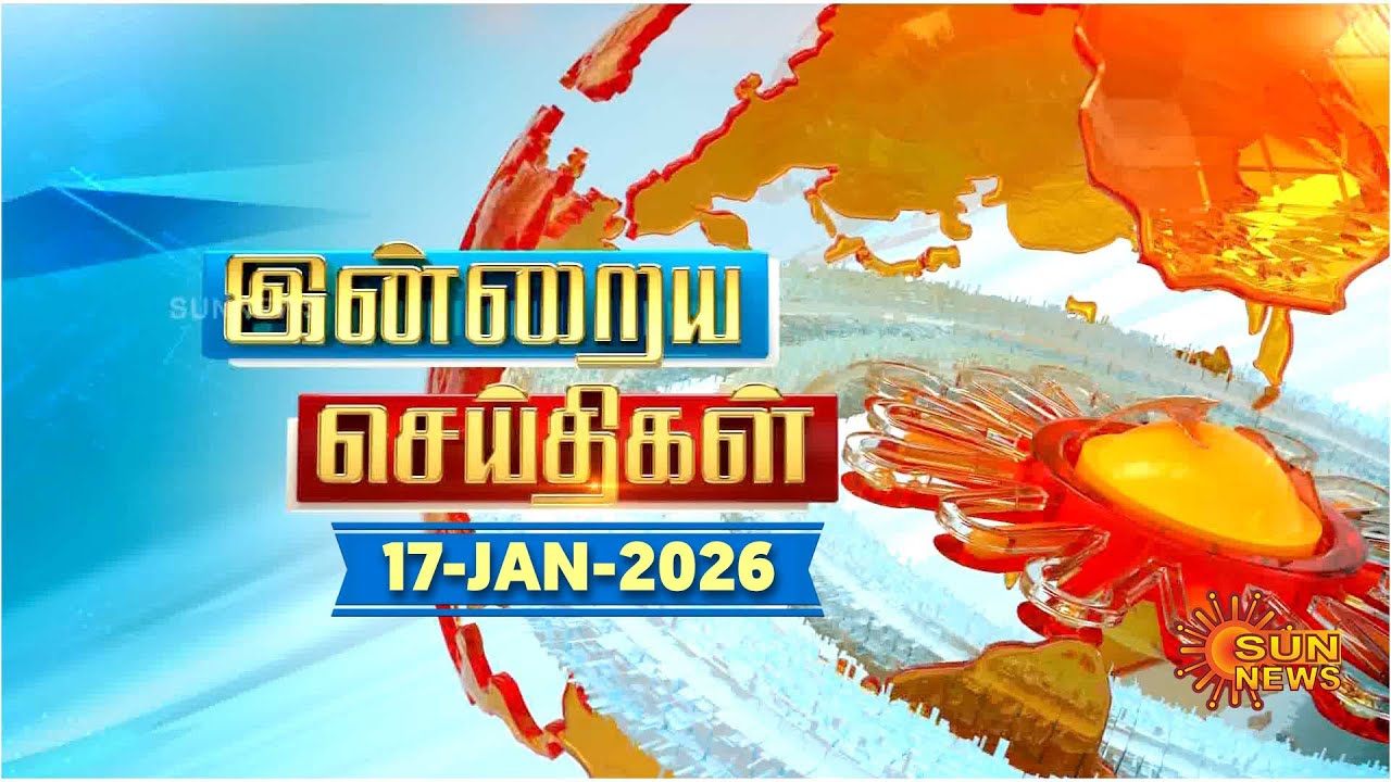 இன்றைய செய்திகள் (17/01/2026) | News @ 8PM | Night news | சன் நியூஸ் | Sun news