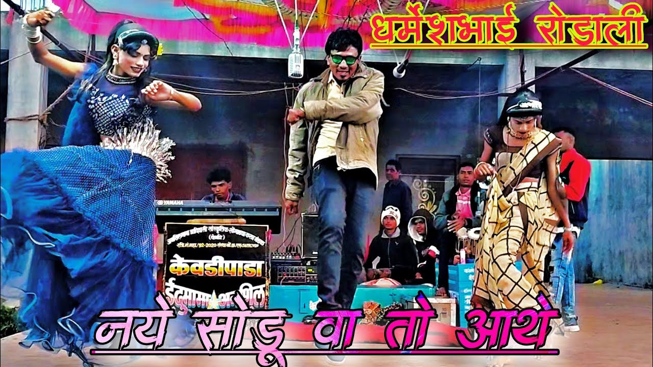 Dharmesh bhai ki new premi rodali 2023/Kevdipada Songadya Party
