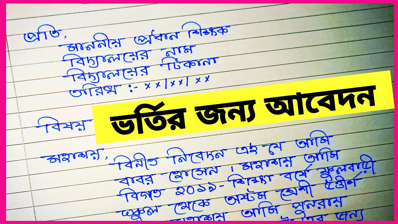 school application letter in bengali