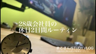 【STUDY VLOG】外資系会社員(28歳)の勉強&筋トレルーティーン #27