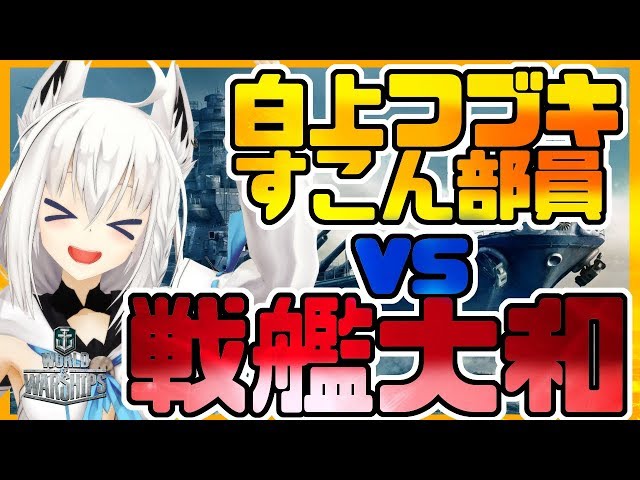 【#wows】白上フブキ＆リスナーvs戦艦大和!?のサムネイル