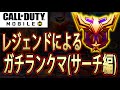 【CoDモバイル】サーチはこうすれば勝てる！！マスター帯以下でランクマ勝てない人必見！！レジェンドパによるサーチアンドデストロイ！！【CoD Mobile】#30