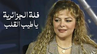 فلة الجزائرية تغني عبد المجيد عبد الله - ياطيب القلب ( الليل المفتوح 2000 ) Yehia Gan