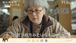白石監督曰く「おもちゃ箱をひっくり返した様な」映画『おらおらでひとりいぐも』コメント