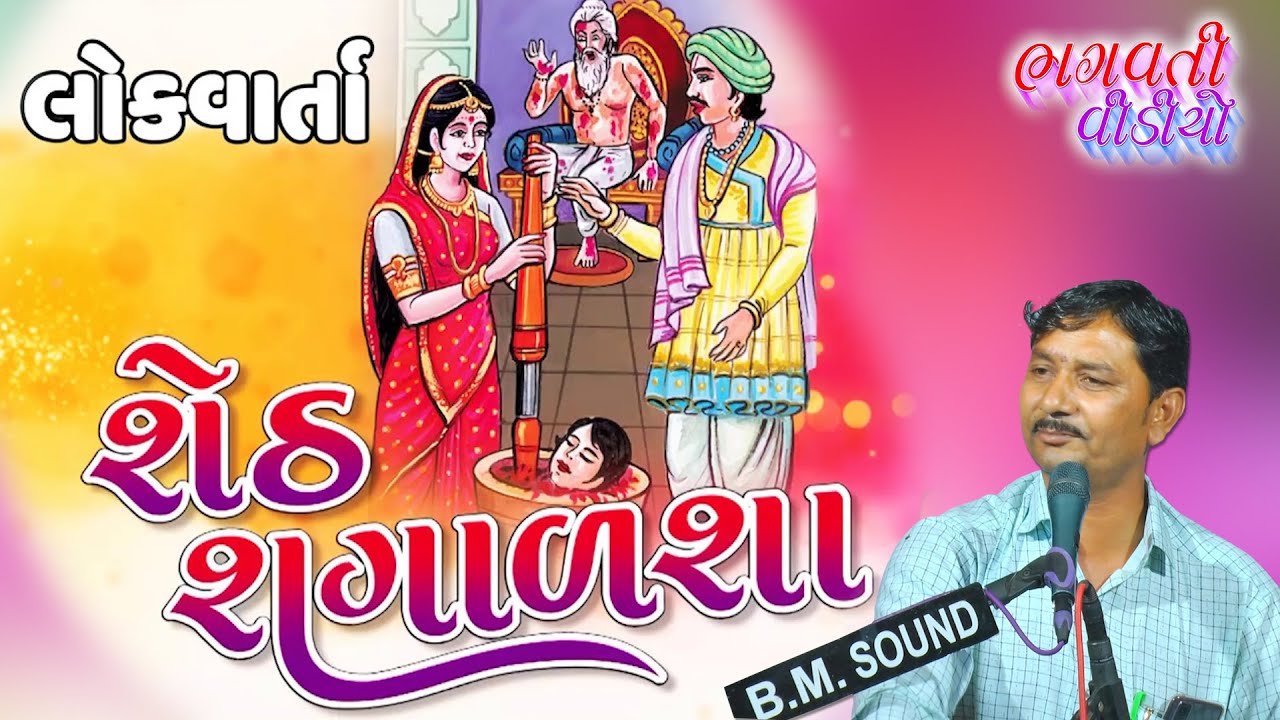 સેઠ સગાળશા || Setha Sagalsha Lok Varta || Manjibhai Valakiya || Bhagvati Video || #Gujarati_Varta