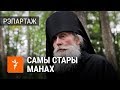 Самы стары манах Жыровіцкага манастыра | Самый старый монах Жировичского монастыря