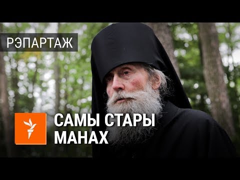 Самы стары манах Жыровіцкага манастыра | Самый старый монах Жировичского монастыря