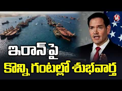 Marco Rubio Hints at Major Positive Development on Iran Within Hours | V6 News - V6NEWSTELUGU