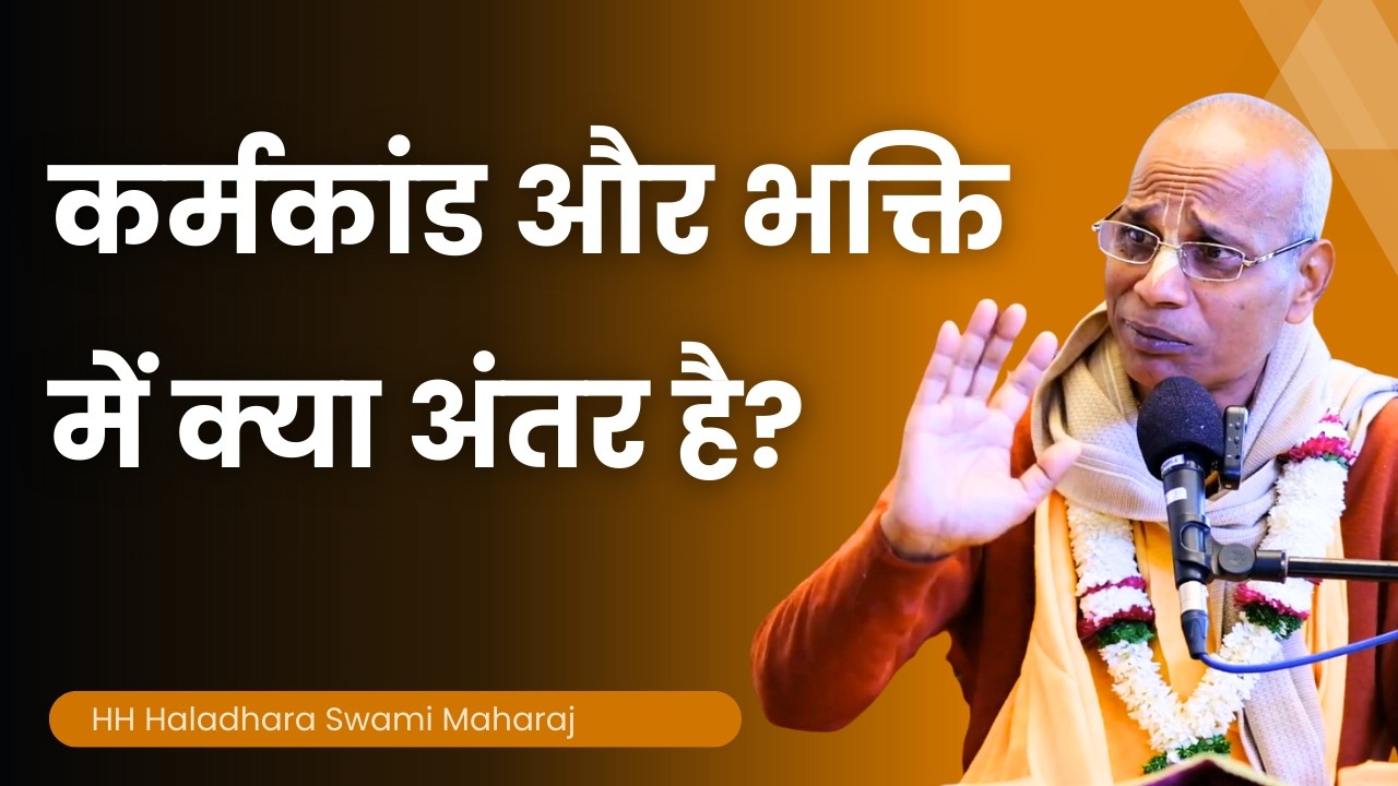 कर्मकांड और भक्ति में क्या अंतर है? HH Haladhara Swami Maharaj