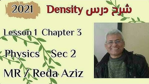 شرح درس Density للصف الثاني الثانوي Physics 2021 | MR Reda Aziz