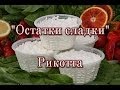 "Остатки сладки" : Рикотта