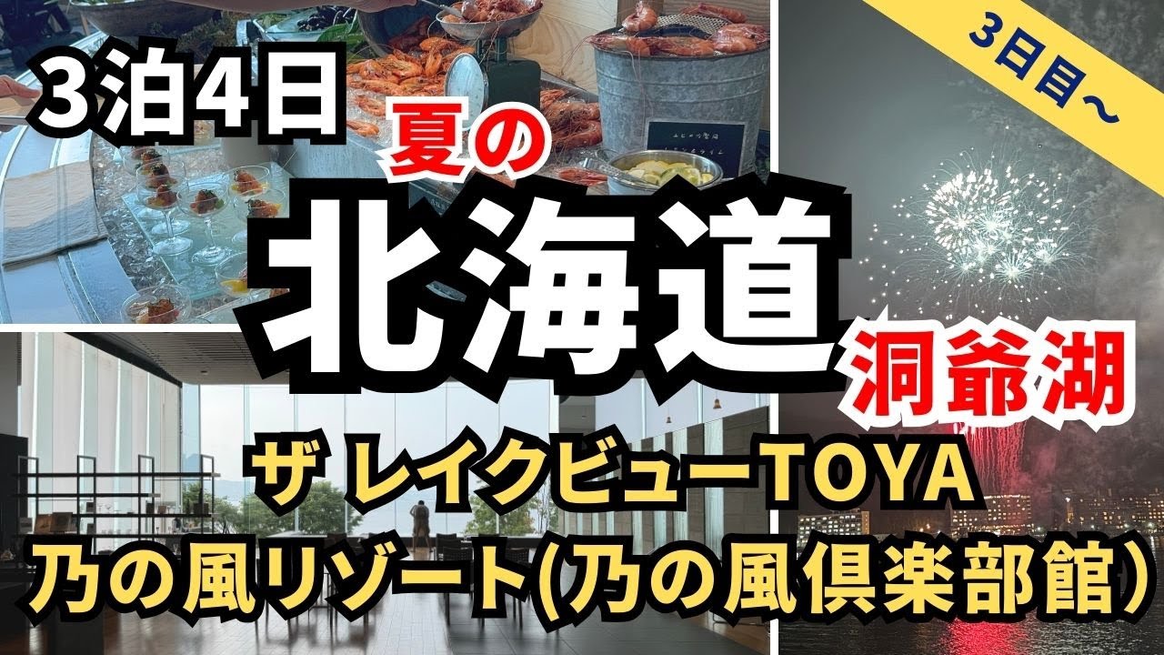 ザレイクビューTOYA 乃の風リゾート宿泊！北海道Vlog【アラフィフ夫婦2024夏】洞爺湖花火・乃の風倶楽部館