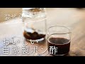 【自家製ポン酢】の作り方
