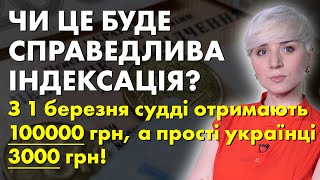 З 1 БЕРЕЗНЯ! Судді отримають 100тис.грн, а прості українці по 3000 – 4000 тисячі! ЧИ ЦЕ СПРАВЕДЛИВО?