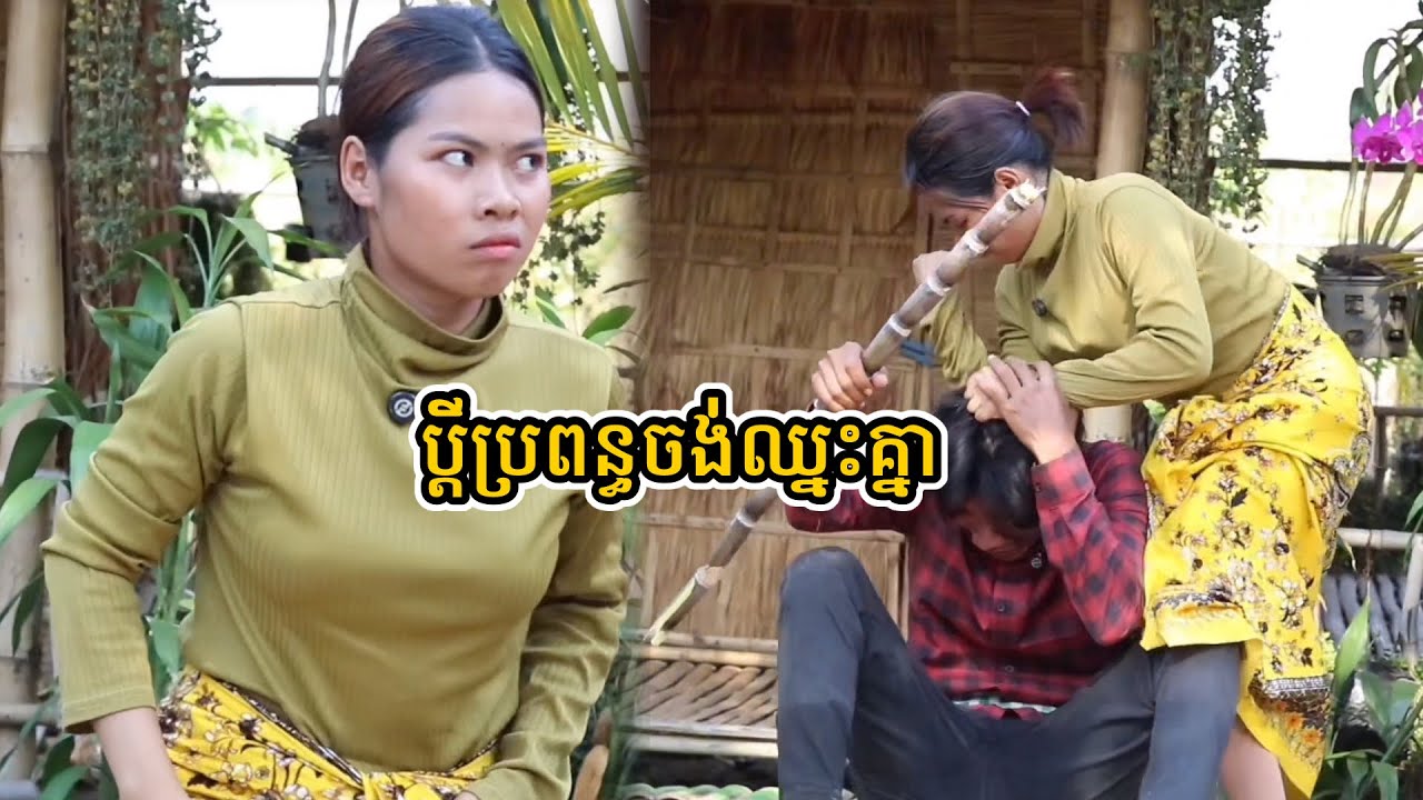 រឿង  ប្ដីប្រពន្ធចង់ឈ្នះគ្នា