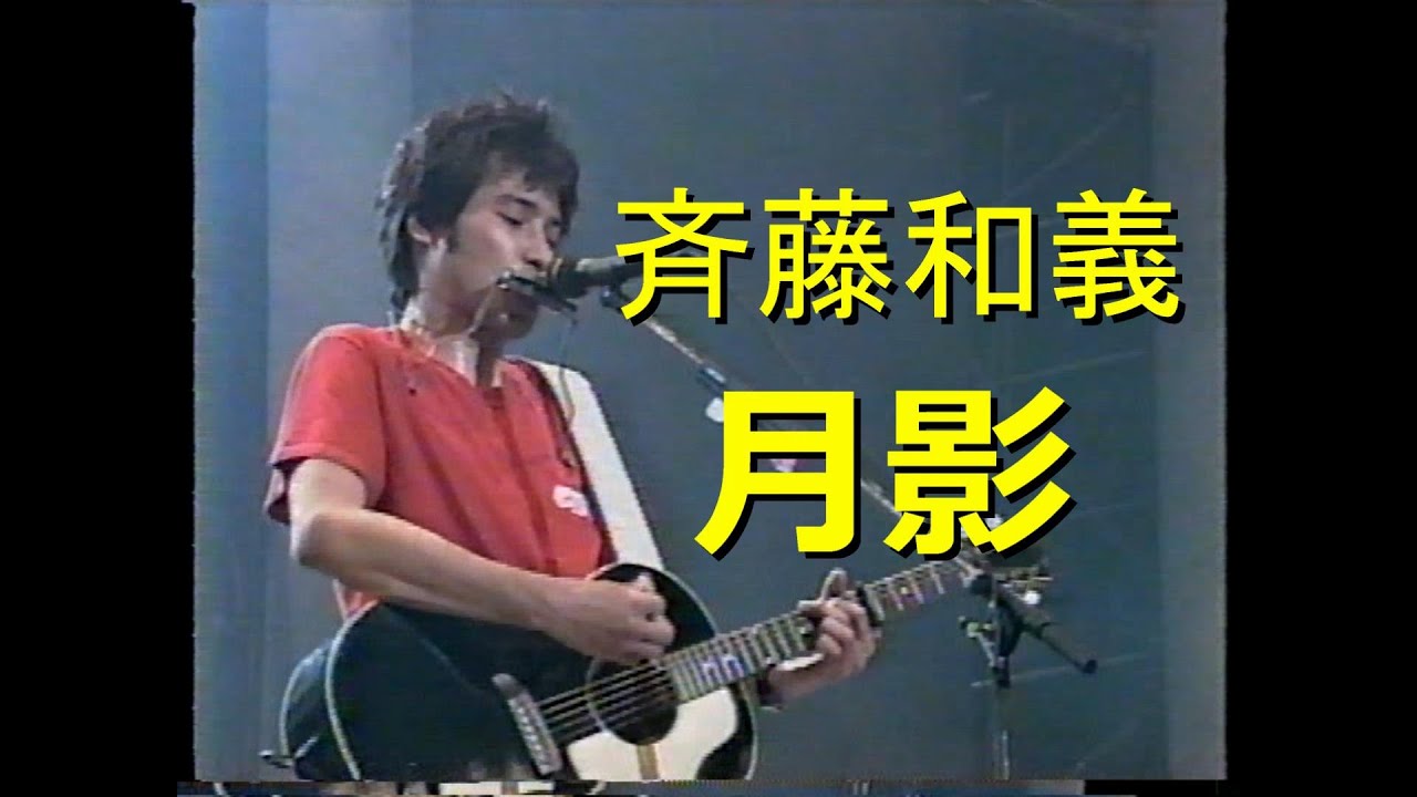 斉藤和義　1999年【月影】Golden Delicious Hour 日本武道館