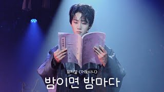 06/26/24 Musical 【 Eoduksini 】 Special Curtain Call “ Night After Night ” - Park Doo-ho Focus (Mu...