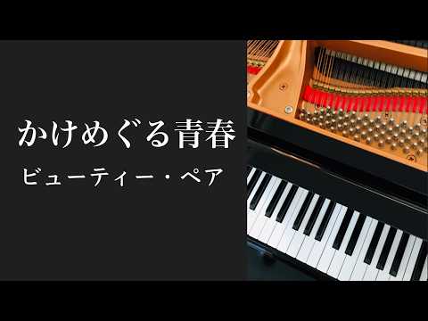 かけめぐる青春　　　ビューティ・ペア　　ピアノ　s